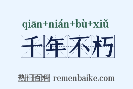 千年不朽是什么意思的图片